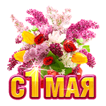 Стикер С 1 мая 