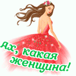  И только - моя !!!!!!!!!!!! 