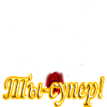 Ты Супер, Женечка!!! 