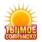 Стикер Ты моё солнышко 