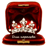 Для королевы !!! ))) от SIMONA-DUET