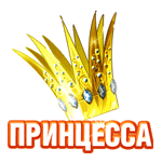 Стикер Принцесса от TUMAN
