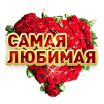 Стикер Самая любимая 