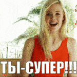 Ты Супер!!!!! 