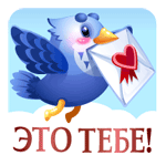 Стикер Это тебе! от alunchik