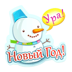 Стикер Новый год 