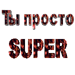 Ты Супер!!!!! 