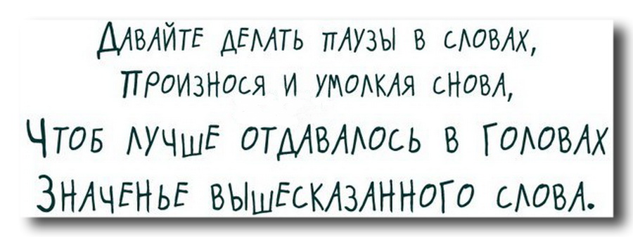 Делайте паузы в словах. Давайте делать паузы в словах Автор. Стихотворение давайте делать паузы в словах. Давайте делать паузы в словах текст. Давайте делать паузы в словах слушать машина времени.